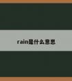 rain是什么意思