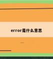 error是什么意思