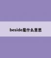 beside是什么意思