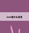 eom是什么意思