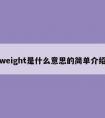 weight是什么意思的简单介绍