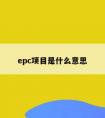 epc项目是什么意思