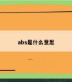 abs是什么意思