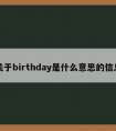 关于birthday是什么意思的信息