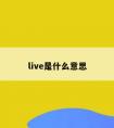 live是什么意思