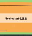 livehouse什么意思