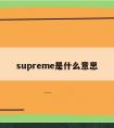 supreme是什么意思