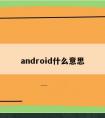 android什么意思