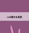 cod是什么意思