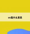 us是什么意思