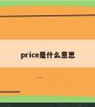 price是什么意思