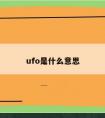 ufo是什么意思