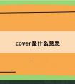 cover是什么意思