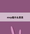 mvp是什么意思