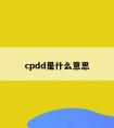 cpdd是什么意思