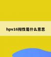 hpv16阳性是什么意思