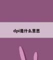 dpi是什么意思