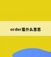 order是什么意思