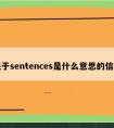 关于sentences是什么意思的信息