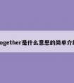 together是什么意思的简单介绍