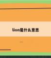 lion是什么意思