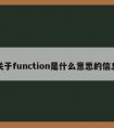 关于function是什么意思的信息