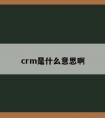 crm是什么意思啊