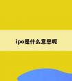 ipo是什么意思呢