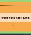 梦到死去的亲人是什么意思