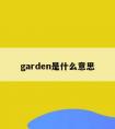 garden是什么意思