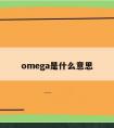 omega是什么意思