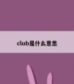 club是什么意思