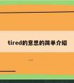 tired的意思的简单介绍