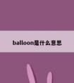 balloon是什么意思