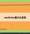 medicine是什么意思