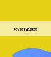 love什么意思