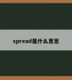 spread是什么意思