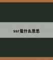 ssr是什么意思