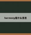 harmony是什么意思