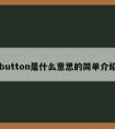 button是什么意思的简单介绍