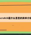 scratch是什么意思的简单介绍