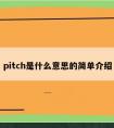 pitch是什么意思的简单介绍