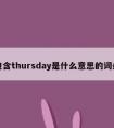 包含thursday是什么意思的词条