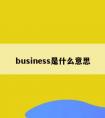 business是什么意思