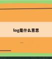 log是什么意思