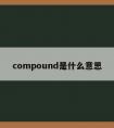 compound是什么意思