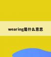 wearing是什么意思