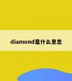 diamond是什么意思