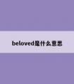 beloved是什么意思