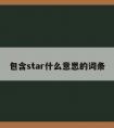 包含star什么意思的词条